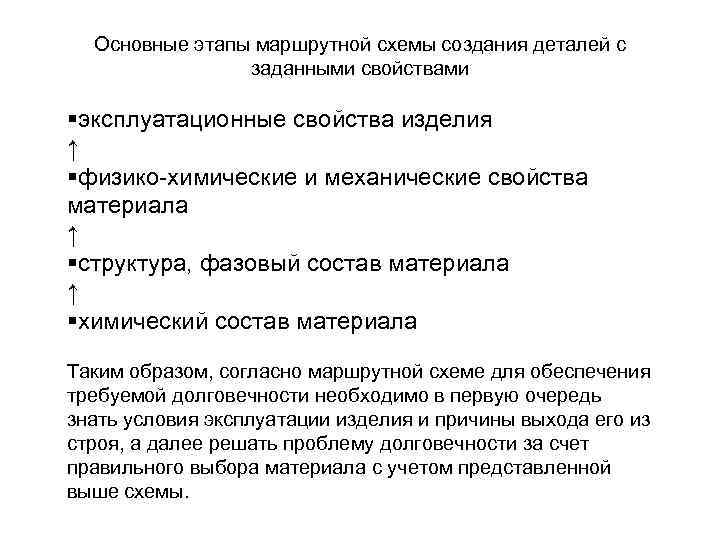 Основные этапы маршрутной схемы создания деталей с заданными свойствами §эксплуатационные свойства изделия ↑ §физико-химические