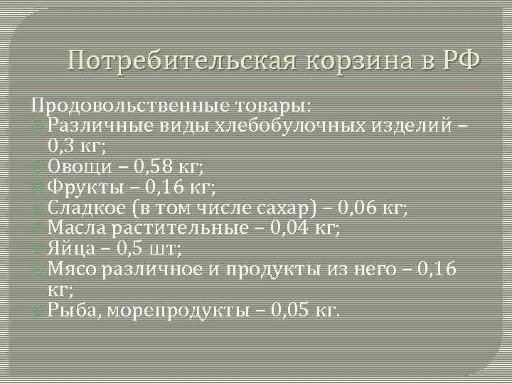 Потребительская корзина в РФ Продовольственные товары: Различные виды хлебобулочных изделий – 0, 3 кг;