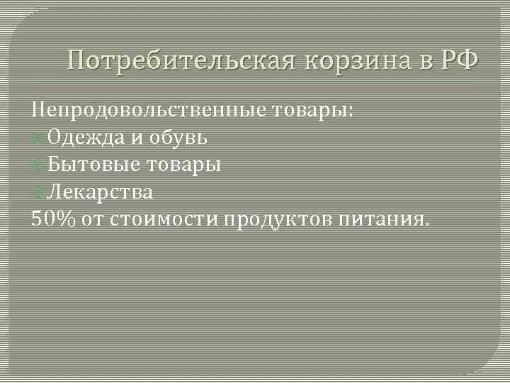 Потребительская корзина в РФ Непродовольственные товары: Одежда и обувь Бытовые товары Лекарства 50% от