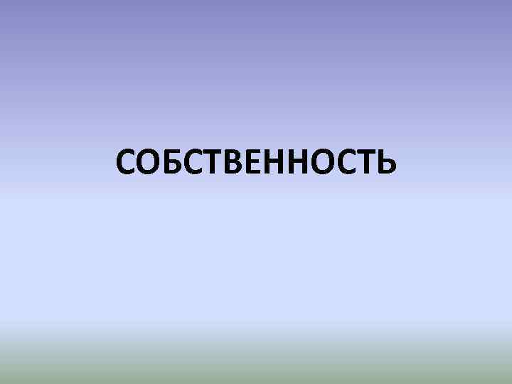 СОБСТВЕННОСТЬ 