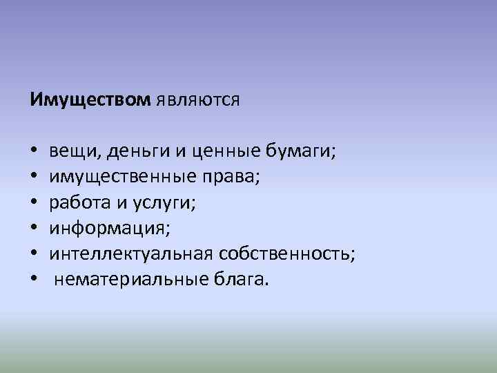 Имуществом являются • • • вещи, деньги и ценные бумаги; имущественные права; работа и