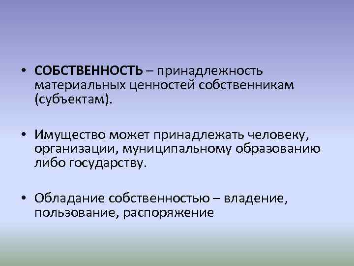  • СОБСТВЕННОСТЬ – принадлежность материальных ценностей собственникам (субъектам). • Имущество может принадлежать человеку,