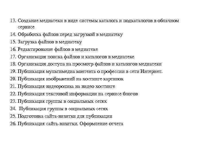 13. Создание медиатеки в виде системы каталога и подкаталогов в облачном сервисе 14. Обработка