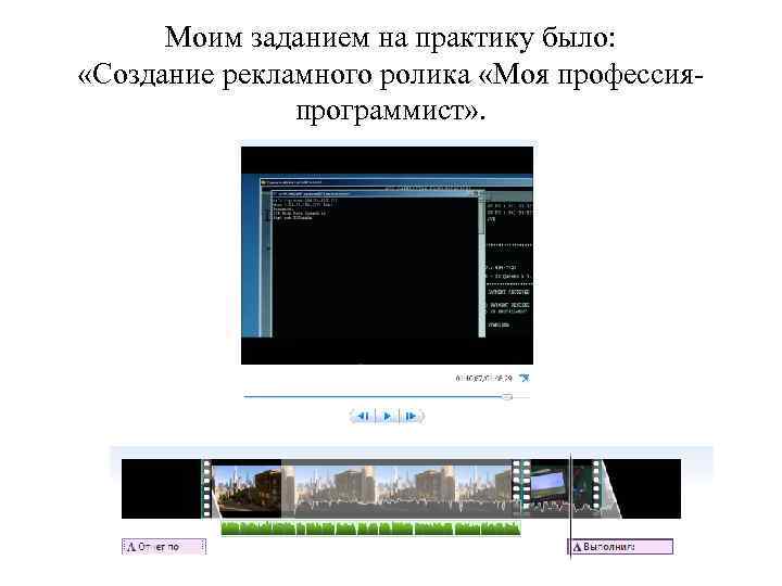 Моим заданием на практику было: «Создание рекламного ролика «Моя профессияпрограммист» . 