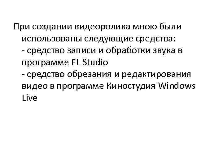 При создании видеоролика мною были использованы следующие средства: - средство записи и обработки звука