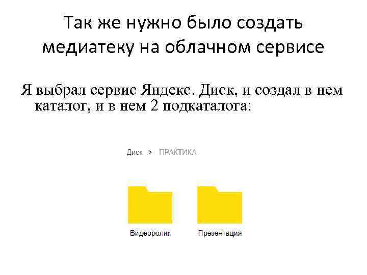 Так же нужно было создать медиатеку на облачном сервисе Я выбрал сервис Яндекс. Диск,