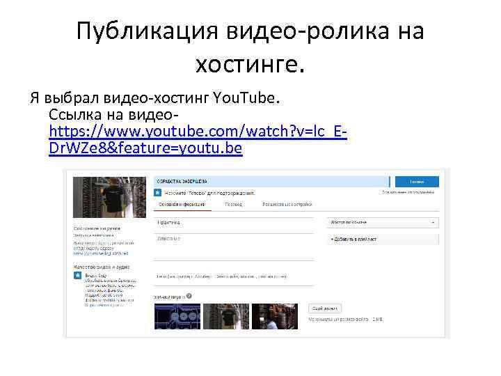 Публикация видео-ролика на хостинге. Я выбрал видео-хостинг You. Tube. Ссылка на видеоhttps: //www. youtube.