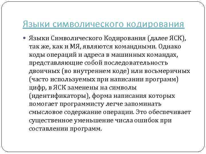 Языки кодирования. Язык символического кодирования операторов. Символический язык программирования. Особенности языков символического кодирования.