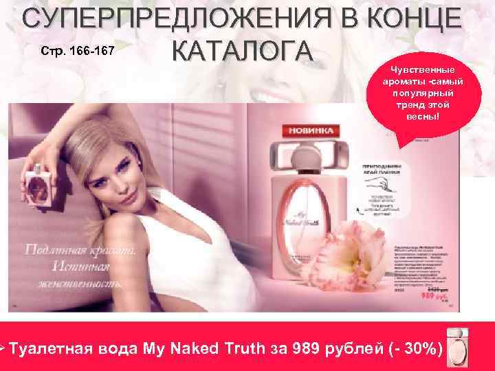 СУПЕРПРЕДЛОЖЕНИЯ В КОНЦЕ Стр. 166 -167 КАТАЛОГА Чувственные ароматы -самый популярный тренд этой весны!
