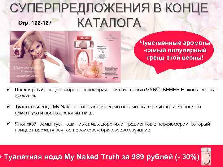 СУПЕРПРЕДЛОЖЕНИЯ В КОНЦЕ Стр. 166 -167 КАТАЛОГА Чувственные ароматы -самый популярный тренд этой весны!