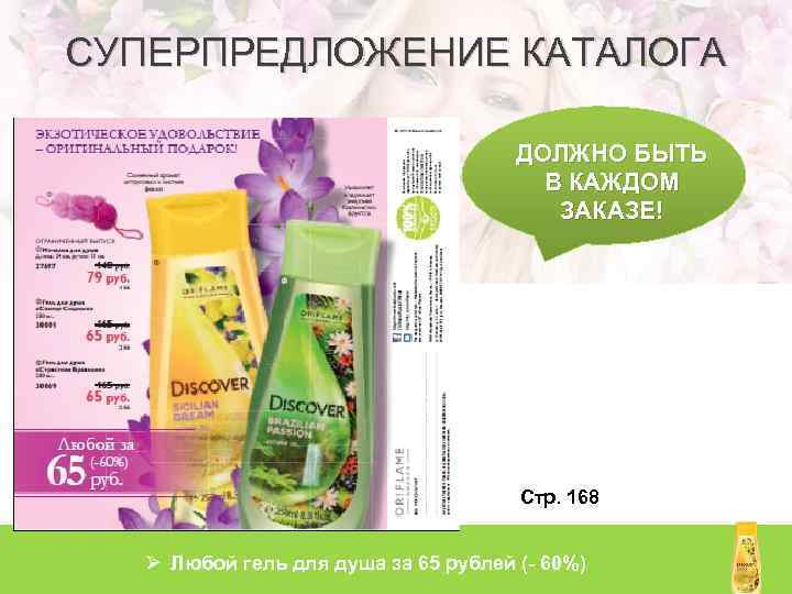 СУПЕРПРЕДЛОЖЕНИЕ КАТАЛОГА ДОЛЖНО БЫТЬ В КАЖДОМ ЗАКАЗЕ! Стр. 168 Ø Любой гель для душа
