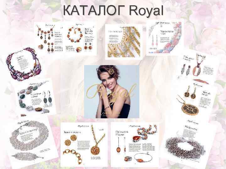 КАТАЛОГ Royal 