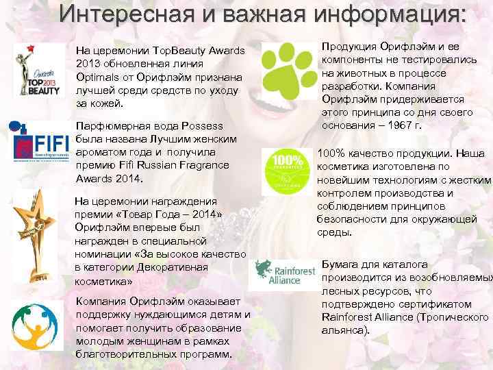 Интересная и важная информация: На церемонии Top. Beauty Awards 2013 обновленная линия Optimals от