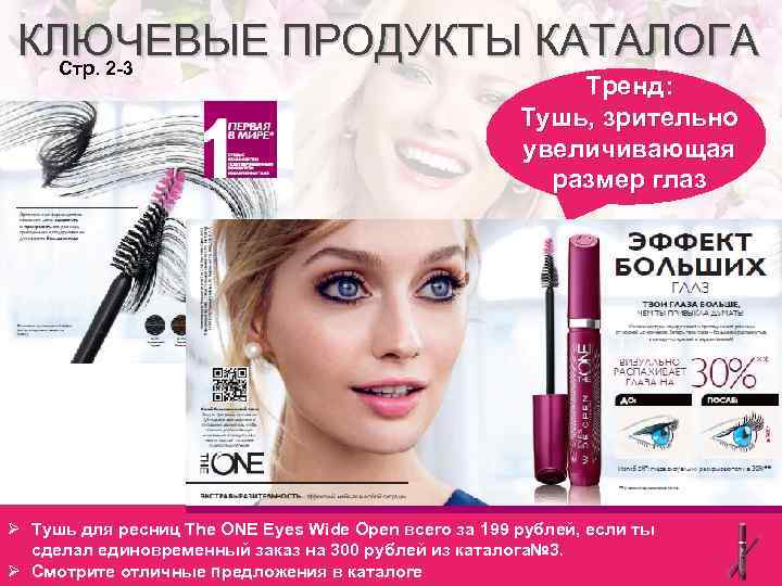 КЛЮЧЕВЫЕ ПРОДУКТЫ КАТАЛОГА Стр. 2 -3 Тренд: Тушь, зрительно увеличивающая размер глаз Ø Тушь