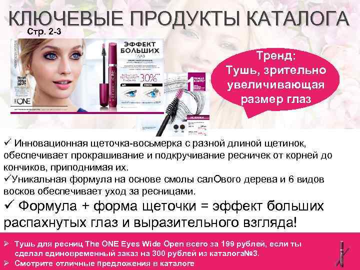 КЛЮЧЕВЫЕ ПРОДУКТЫ КАТАЛОГА Стр. 2 -3 Тренд: Тушь, зрительно увеличивающая размер глаз ü Инновационная