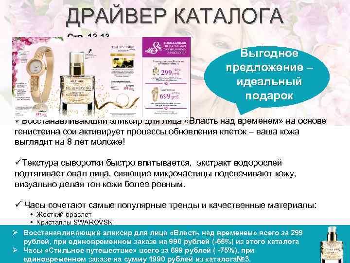 ДРАЙВЕР КАТАЛОГА Стр. 12 -13 Выгодное предложение – идеальный подарок üВосстанавливающий эликсир для лица