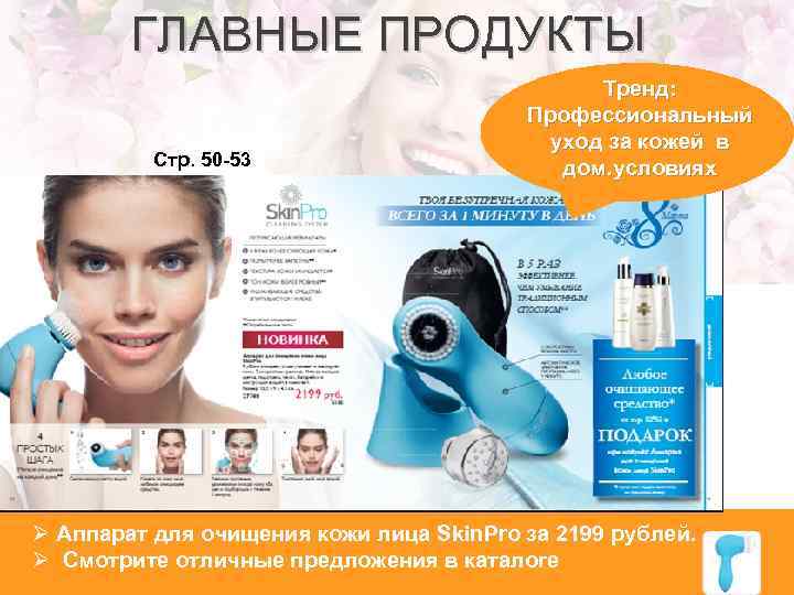 ГЛАВНЫЕ ПРОДУКТЫ Стр. 50 -53 Тренд: Профессиональный уход за кожей в дом. условиях Ø