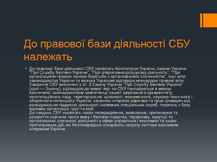 До правової бази діяльності СБУ належать § До правової бази діяльності СБУ належать Конституція