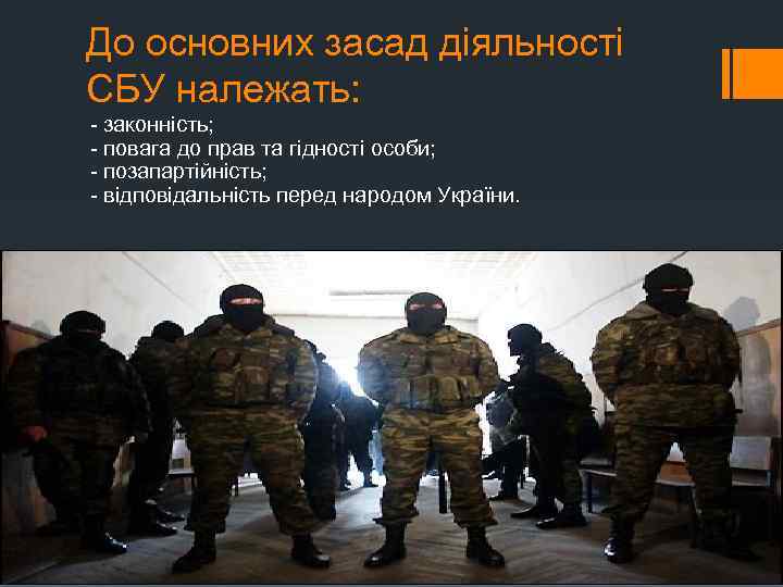 До основних засад діяльності СБУ належать: - законність; - повага до прав та гідності