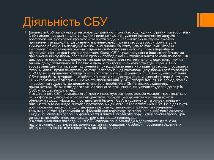 Діяльність СБУ § Діяльність СБУ здійснюється на основі дотримання прав і свобод людини. Органи