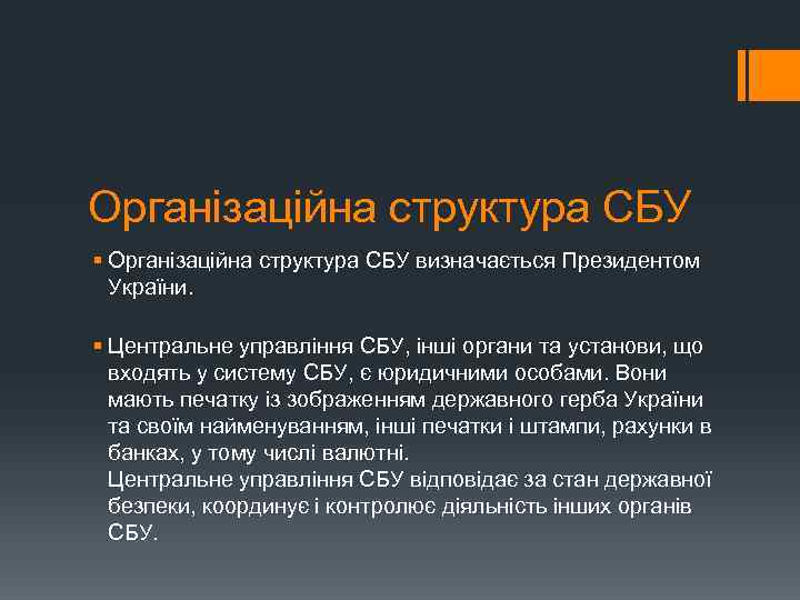 Організаційна структура СБУ § Організаційна структура СБУ визначається Президентом України. § Центральне управління СБУ,