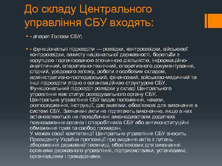 До складу Центрального управління СБУ входять: § - апарат Голови СБУ; § - функціональні