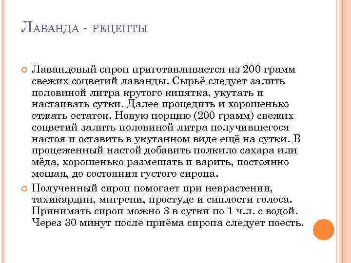 ЛАВАНДА - РЕЦЕПТЫ Лавандовый сироп приготавливается из 200 грамм свежих соцветий лаванды. Сырьё следует