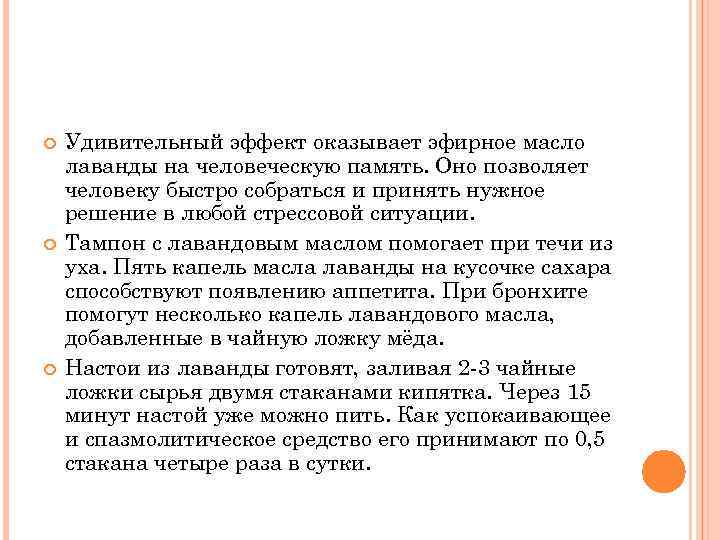  Удивительный эффект оказывает эфирное масло лаванды на человеческую память. Оно позволяет человеку быстро