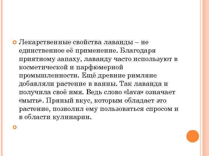  Лекарственные свойства лаванды – не единственное её применение. Благодаря приятному запаху, лаванду часто