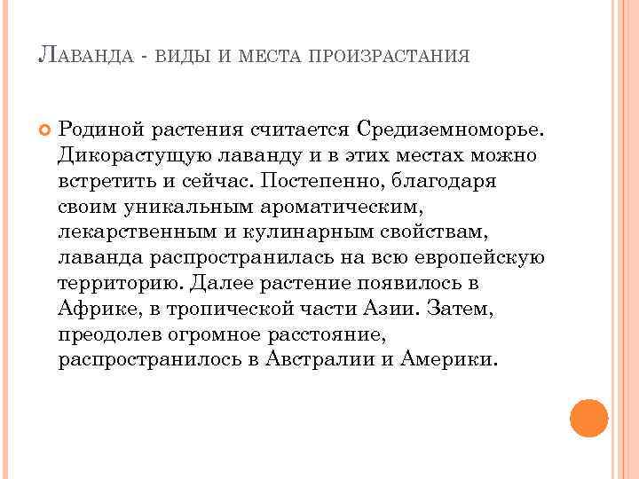 ЛАВАНДА - ВИДЫ И МЕСТА ПРОИЗРАСТАНИЯ Родиной растения считается Средиземноморье. Дикорастущую лаванду и в