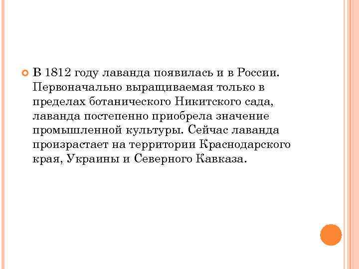  В 1812 году лаванда появилась и в России. Первоначально выращиваемая только в пределах