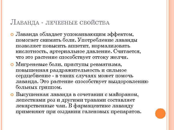 ЛАВАНДА - ЛЕЧЕБНЫЕ СВОЙСТВА Лаванда обладает успокаивающим эффектом, помогает снимать боли. Употребление лаванды позволяет