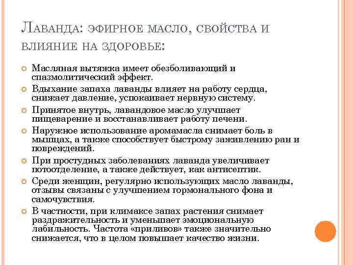 ЛАВАНДА: ЭФИРНОЕ МАСЛО, СВОЙСТВА И ВЛИЯНИЕ НА ЗДОРОВЬЕ: Масляная вытяжка имеет обезболивающий и спазмолитический