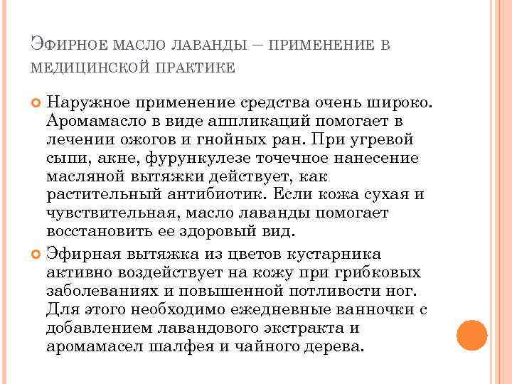 ЭФИРНОЕ МАСЛО ЛАВАНДЫ – ПРИМЕНЕНИЕ В МЕДИЦИНСКОЙ ПРАКТИКЕ Наружное применение средства очень широко. Аромамасло