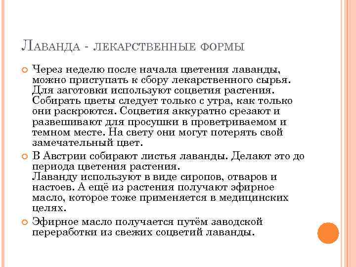 ЛАВАНДА - ЛЕКАРСТВЕННЫЕ ФОРМЫ Через неделю после начала цветения лаванды, можно приступать к сбору