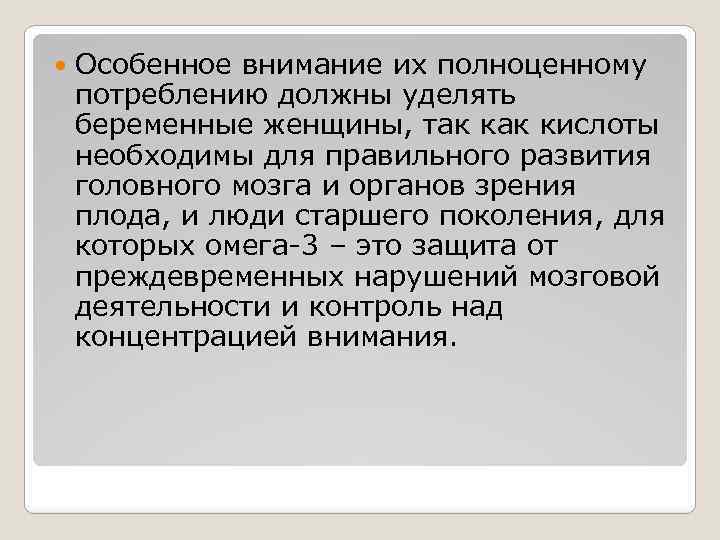  Особенное внимание их полноценному потреблению должны уделять беременные женщины, так кислоты необходимы для