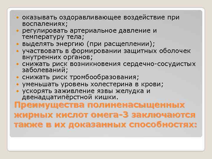  оказывать оздоравливающее воздействие при воспалениях; регулировать артериальное давление и температуру тела; выделять энергию