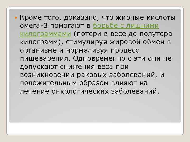  Кроме того, доказано, что жирные кислоты омега-3 помогают в борьбе с лишними килограммами