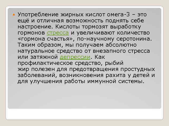  Употребление жирных кислот омега-3 – это ещё и отличная возможность поднять себе настроение.