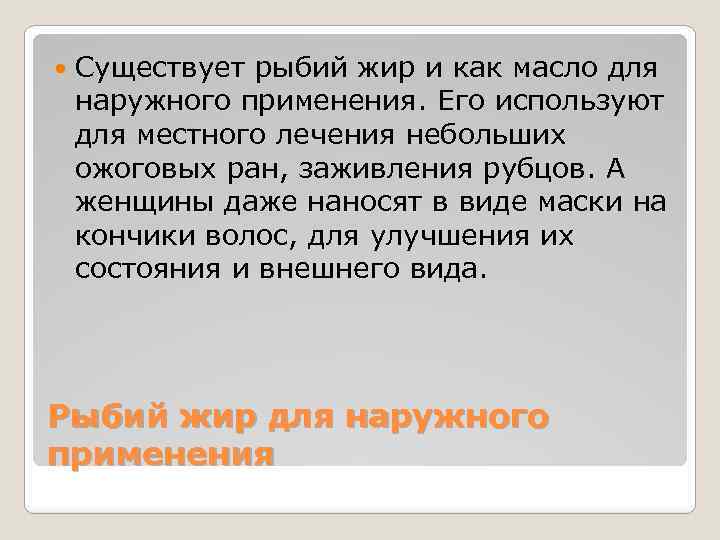  Существует рыбий жир и как масло для наружного применения. Его используют для местного