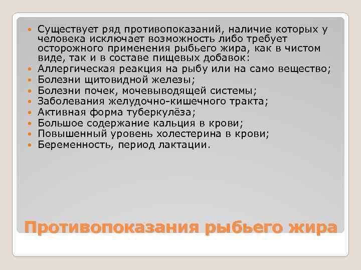  Существует ряд противопоказаний, наличие которых у человека исключает возможность либо требует осторожного применения