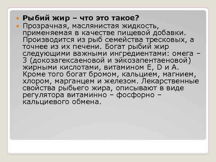  Рыбий жир – что это такое? Прозрачная, маслянистая жидкость, применяемая в качестве пищевой