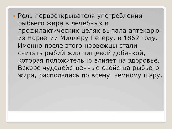  Роль первооткрывателя употребления рыбьего жира в лечебных и профилактических целях выпала аптекарю из