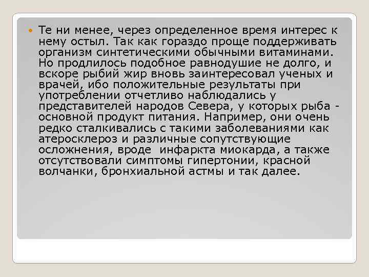  Те ни менее, через определенное время интерес к нему остыл. Так как гораздо