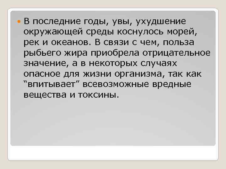  В последние годы, увы, ухудшение окружающей среды коснулось морей, рек и океанов. В