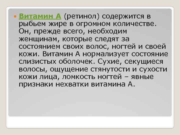  Витамин А (ретинол) содержится в рыбьем жире в огромном количестве. Он, прежде всего,