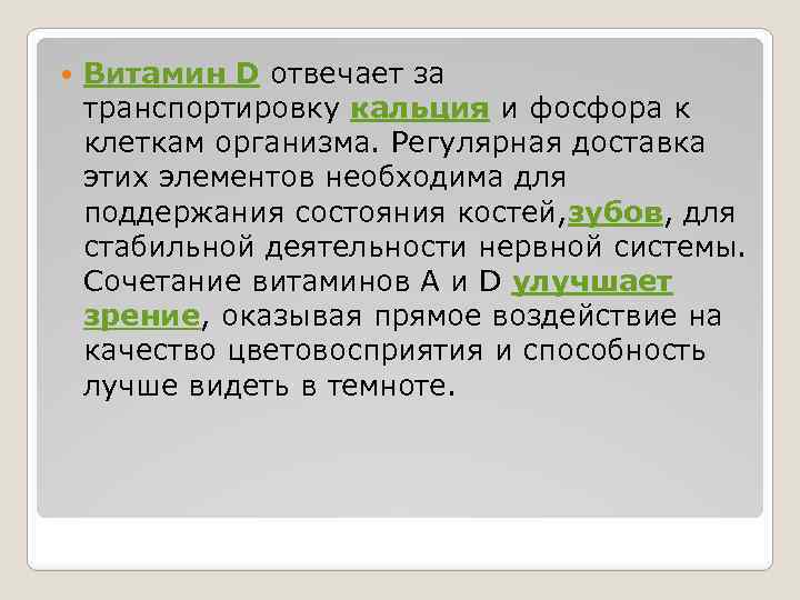  Витамин D отвечает за транспортировку кальция и фосфора к клеткам организма. Регулярная доставка