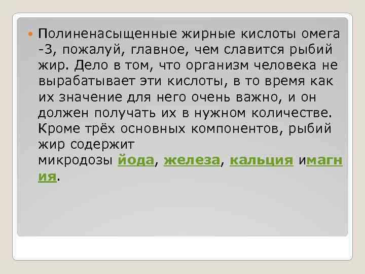  Полиненасыщенные жирные кислоты омега -3, пожалуй, главное, чем славится рыбий жир. Дело в