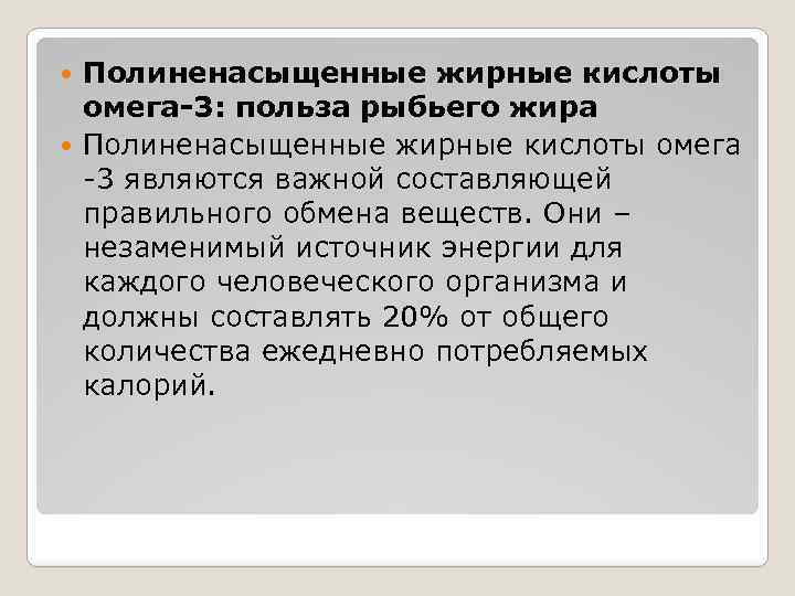 Полиненасыщенные жирные кислоты омега-3: польза рыбьего жира Полиненасыщенные жирные кислоты омега -3 являются важной