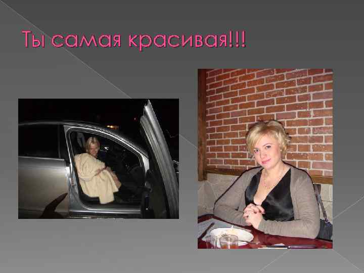 Ты самая красивая!!! 